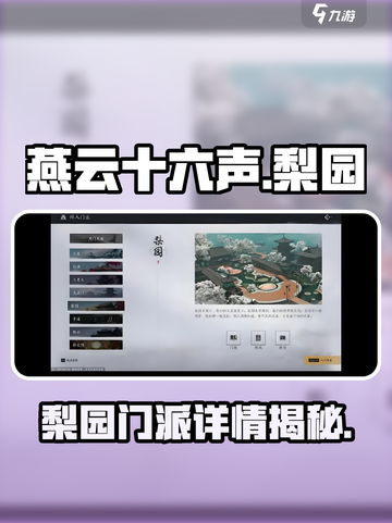 燕云十六声🔥梨园门派全揭秘！游戏党必看👇截图1