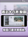 燕云十六声🔥梨园门派全揭秘！游戏党必看👇