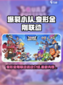 爆裂小队联动变形金刚活动介绍介绍