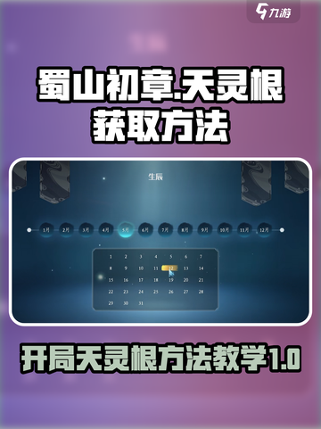 蜀山初章天灵根怎么弄介绍截图1