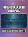 蜀山初章天灵根怎么弄介绍