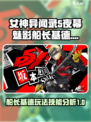 女神异闻录夜幕魅影船长基德怎么玩介绍