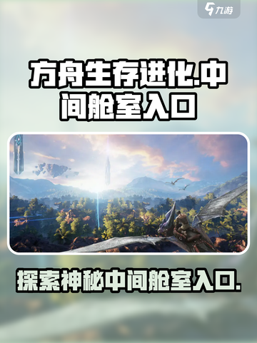 方舟生存进化手游中间舱室入口在哪介绍截图1