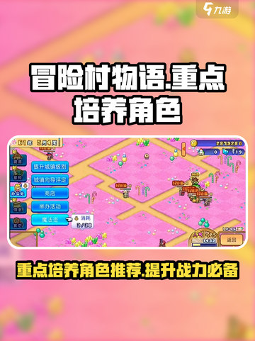 冒险村物语🔥重点培养人物推荐✨游戏小白必看！截图1