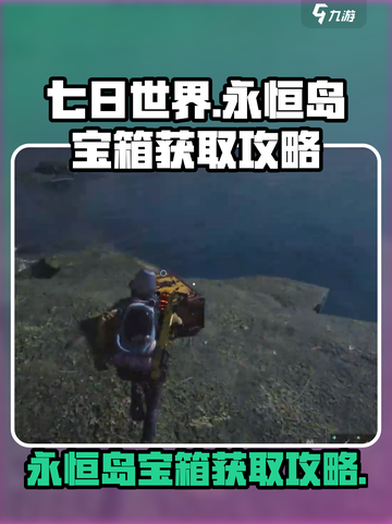 七日世界永恒岛宝箱怎么获取介绍截图1