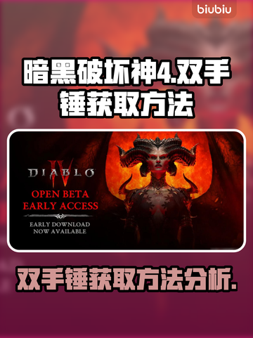 暗黑破坏神4🔥双手铁锤获取方法大揭秘！截图1