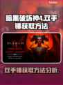 暗黑破坏神4🔥双手铁锤获取方法大揭秘！