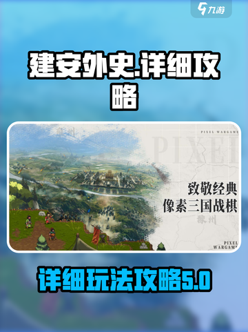 建安外史🔥详细攻略带你玩转游戏✨截图1
