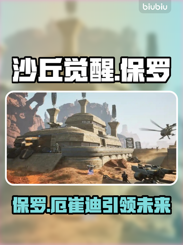 《沙丘觉醒》男主名字大曝光，游戏迷必看！🔥🎮截图1