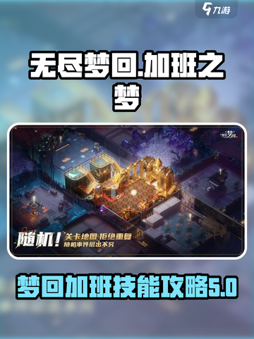 无尽梦回加班之梦介绍介绍截图1
