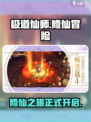 🔥《极道仙师》超好玩！游戏内容大揭秘🎉