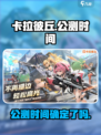 卡拉彼丘手游公测时间🔥你猜对了吗？🎉