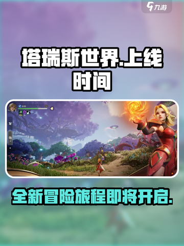 塔瑞斯世界可以玩了吗介绍截图1