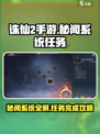 诛仙2手游秘闻系统🔥任务完成超全攻略来啦！