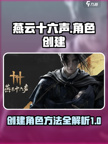 燕云十六声🔥角色创建全攻略！新手必看⚡截图1