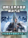 剑网3无界卡登录界面？🔥一招解决你的烦恼！