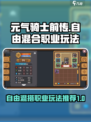元气骑士前传自由混合职业玩法有哪些介绍
