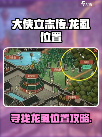大侠立志传龙虱在哪介绍截图1