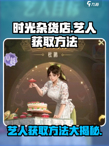 时光杂货店🔥艺人获取秘籍💥游戏党必看！截图1