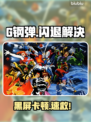 🔥G钢弹闪退？一招解决卡顿黑屏！💥