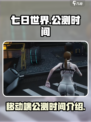 🔥《七日世界》移动端公测时间曝光！💥