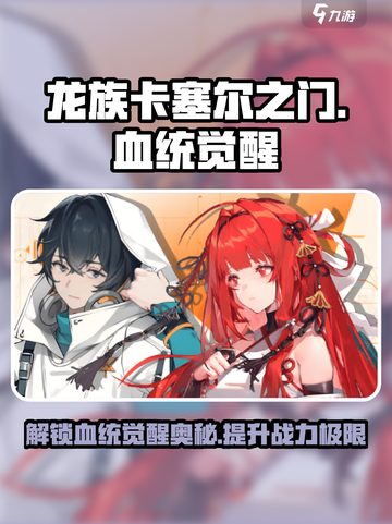 龙族卡塞尔之门血统觉醒系统介绍介绍截图1