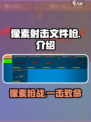 像素射击文件枪介绍介绍