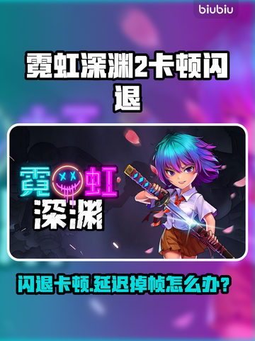 🎮霓虹深渊2闪退卡顿？延迟丢包掉帧怎么办？截图1