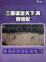 三国谋定天下推荐阵容介绍
