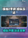 诛仙2手游🔥组队开团秘籍，玩转社交制胜法宝！