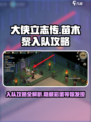 大侠立志传🔥苗木黎入队超详细攻略🌟