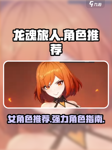 龙魂旅人女角色有哪些​介绍截图1