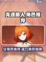 龙魂旅人女角色有哪些​介绍