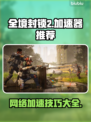 全境封锁2⚡加速器推荐，下载必备！🎉