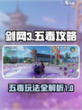 剑网3无界五毒攻略介绍