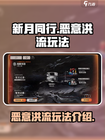 新月同行恶意洪流怎么玩介绍截图1