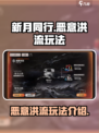 新月同行恶意洪流怎么玩介绍