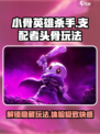 小骨英雄killer头骨玩法😎支配者模式必看！