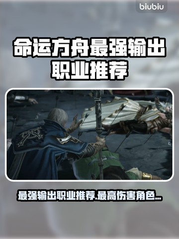 命运方舟最强输出职业🔥伤害爆表📌截图1