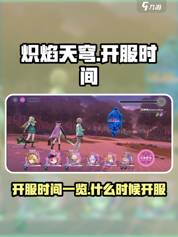 炽焰天穹国服开服时间一览介绍截图1