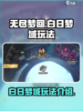 无尽梦回白日梦域怎么玩介绍