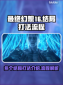 最终幻想16🔥多重结局打法全流程揭秘！