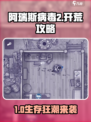 🔥《阿瑞斯病毒2》开荒攻略全网最全！🎮💥