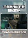 三角洲行动开荒搭配推荐介绍