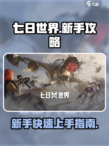 七日世界辅助入门攻略介绍截图1