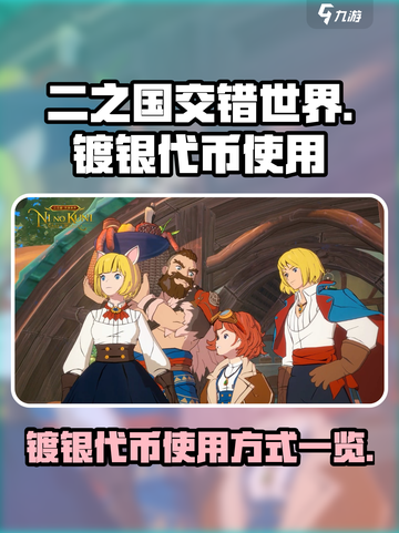 二之国交错世界镀银代币使用介绍介绍截图1