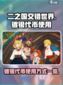 二之国交错世界镀银代币使用介绍介绍