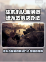 战术小队服务器进不去？加速器推荐🔥🎮