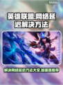 英雄联盟延迟高？❌LOL加速器推荐⚡