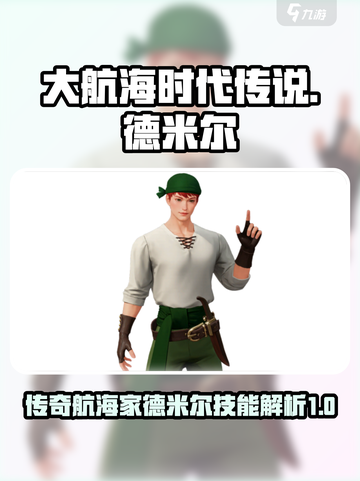 大航海时代传说🔥德米尔技能全解析🎉截图1